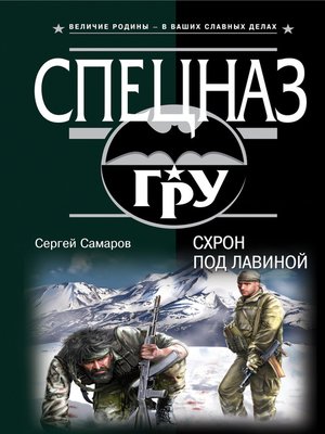 cover image of Схрон под лавиной